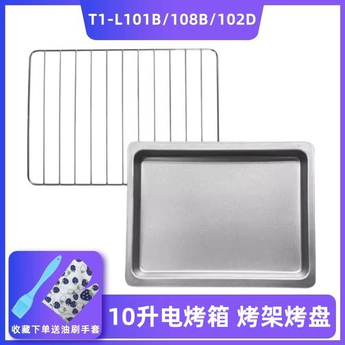 适用10升电烤箱T1-L101B/108B/102D103B烤盘托盘食物盘烤网架烤箱