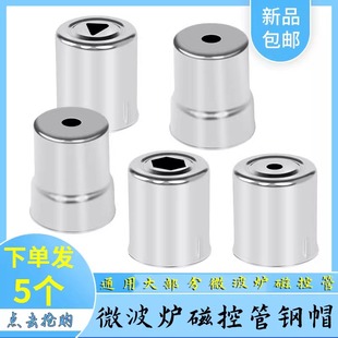 适用美的微波炉配件磁控管发射头格兰仕光波炉磁控管钢帽天线帽头