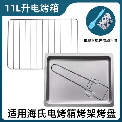 适用海氏电烤箱烤盘11L升