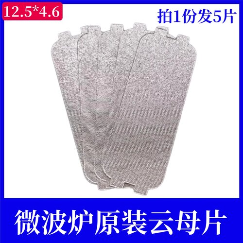 微波炉云母片通用12.5x4.6cm