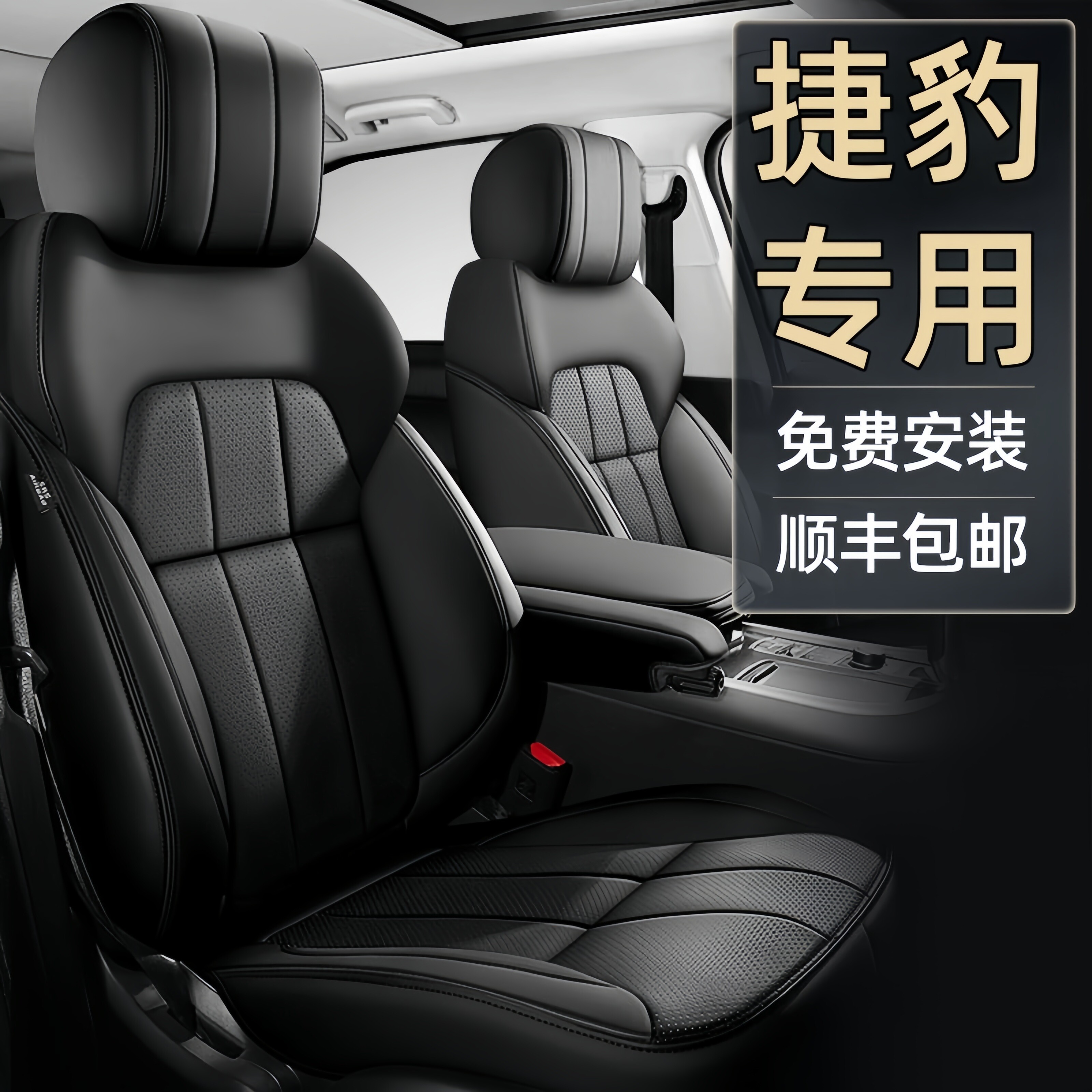 捷豹专车专用全包四季真皮座套