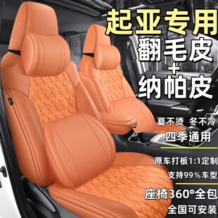 起亚塞图斯K3K5座套奕跑智跑坐垫EV5狮铂拓界翻毛皮四季 座椅套