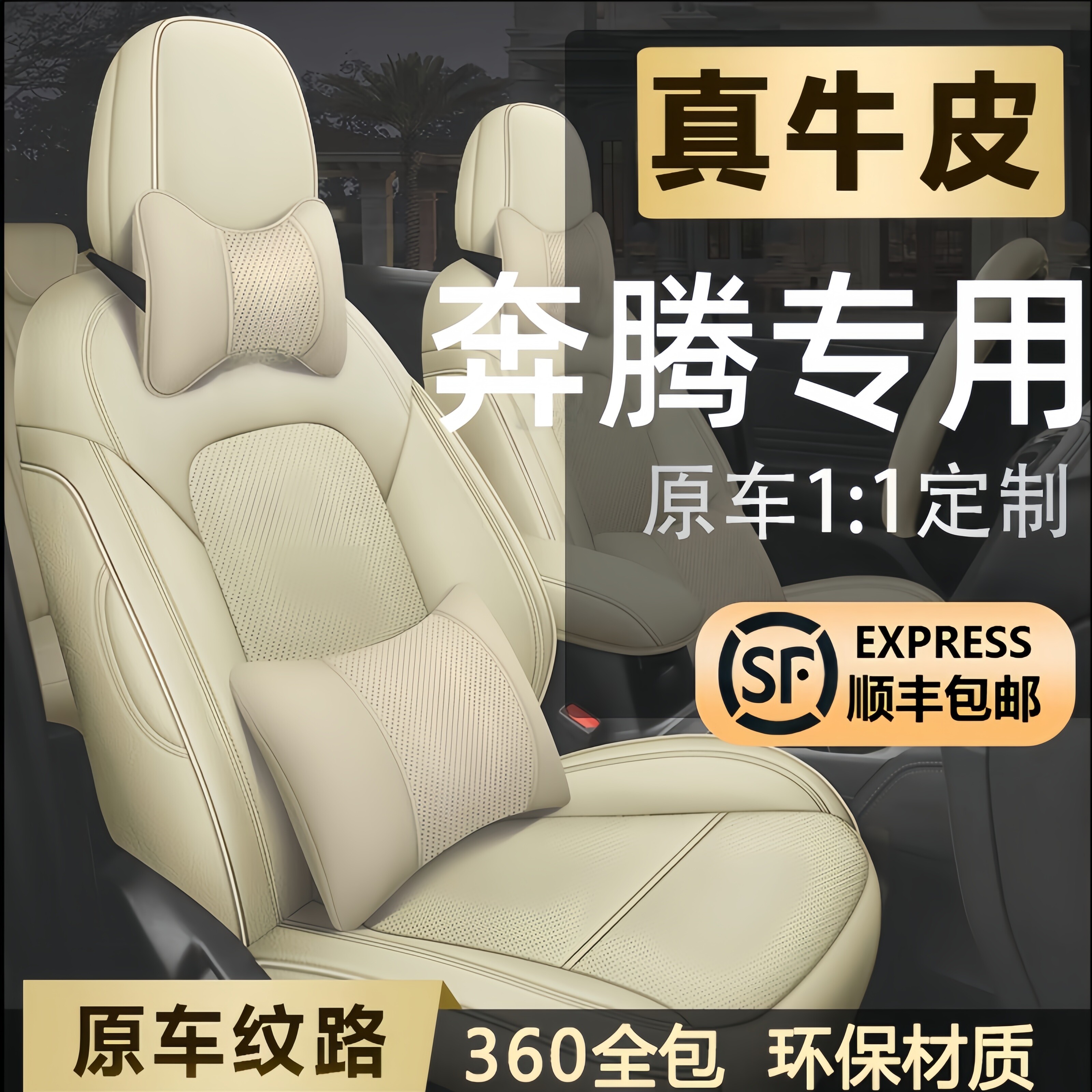 奔腾定制全包围四季真皮汽车座套