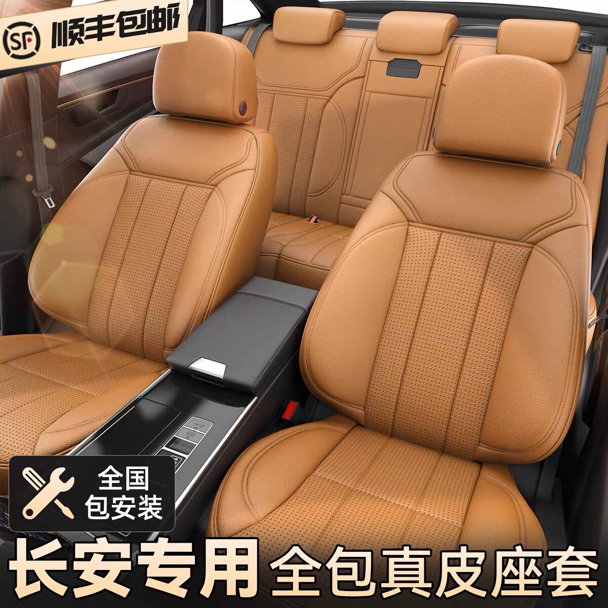 长安座套全包真皮四季车座套