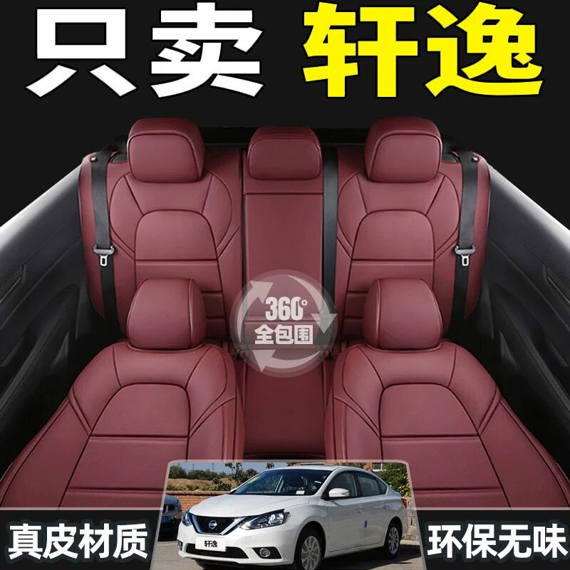 轩逸专用全包四季真皮汽车座套