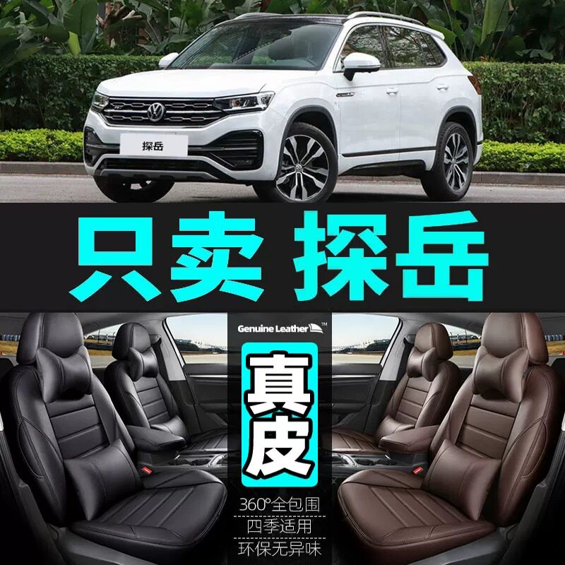 大众探岳全包真皮全包汽车座套