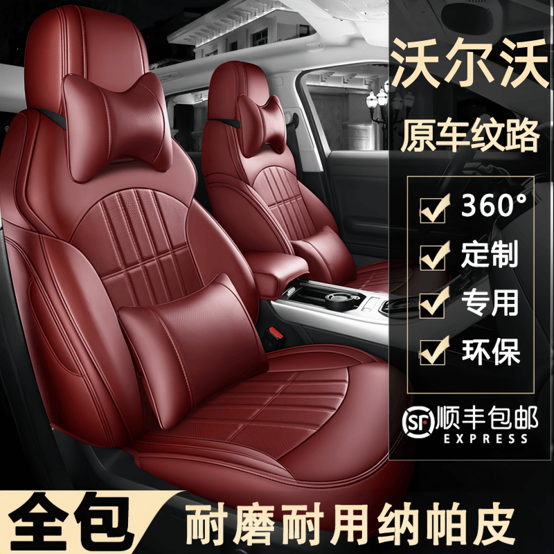沃尔沃专用汽车坐垫S90XC60s60xc90xc40s80ex30全包四季真皮座套