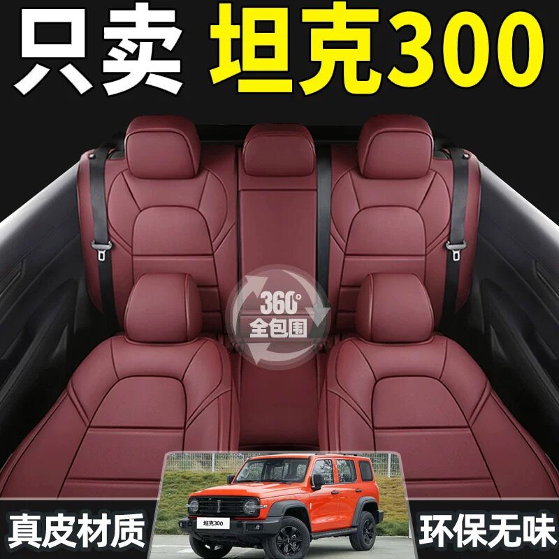 长城魏派WEY坦克300专用汽车座套坐垫四季通用真皮全包座垫座椅套