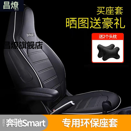 奔驰smart座套全包座椅套汽车内饰改装2座专用坐垫套四季座垫通用