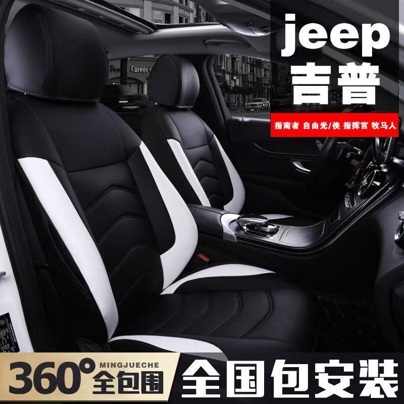 jeep指南者专用坐垫吉普自由光侠大切诺基指挥官牧马人全包围座套
