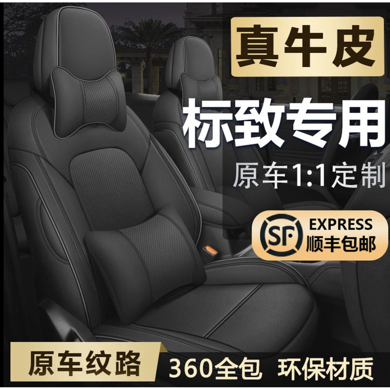 标致定制全包围四季真皮汽车座套