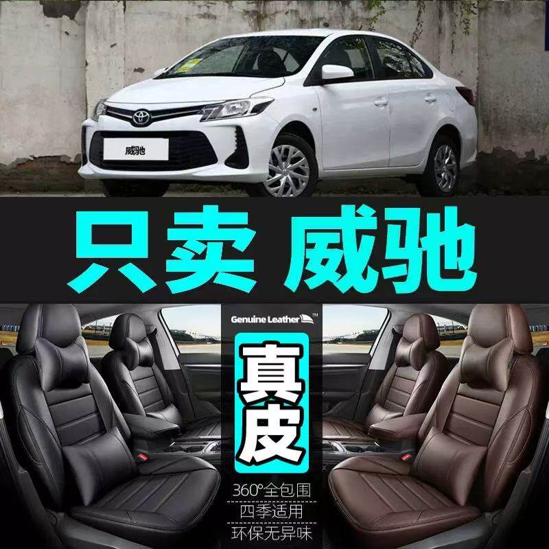 丰田威驰fs全包真皮全包汽车座套