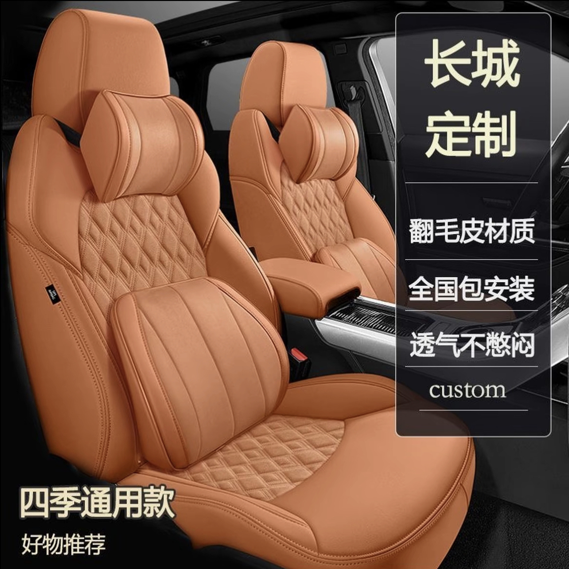 哈弗专用四季通用翻毛皮全包座垫