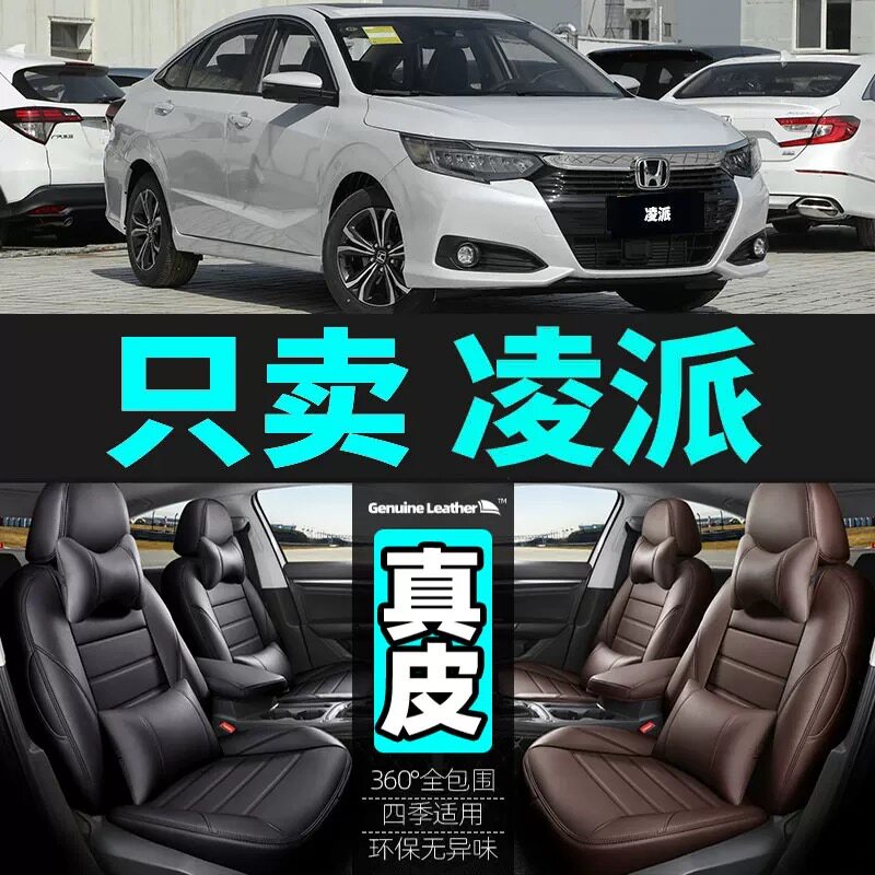 专用于本田凌派汽车坐垫套四季通用座套全包围座垫真皮夏季座椅套