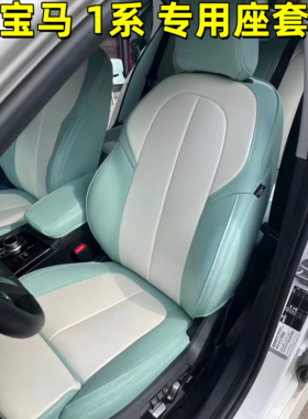 宝马1系X1X2X3X6I3X45系530li X5L 320li汽车全包真皮椅座套坐垫