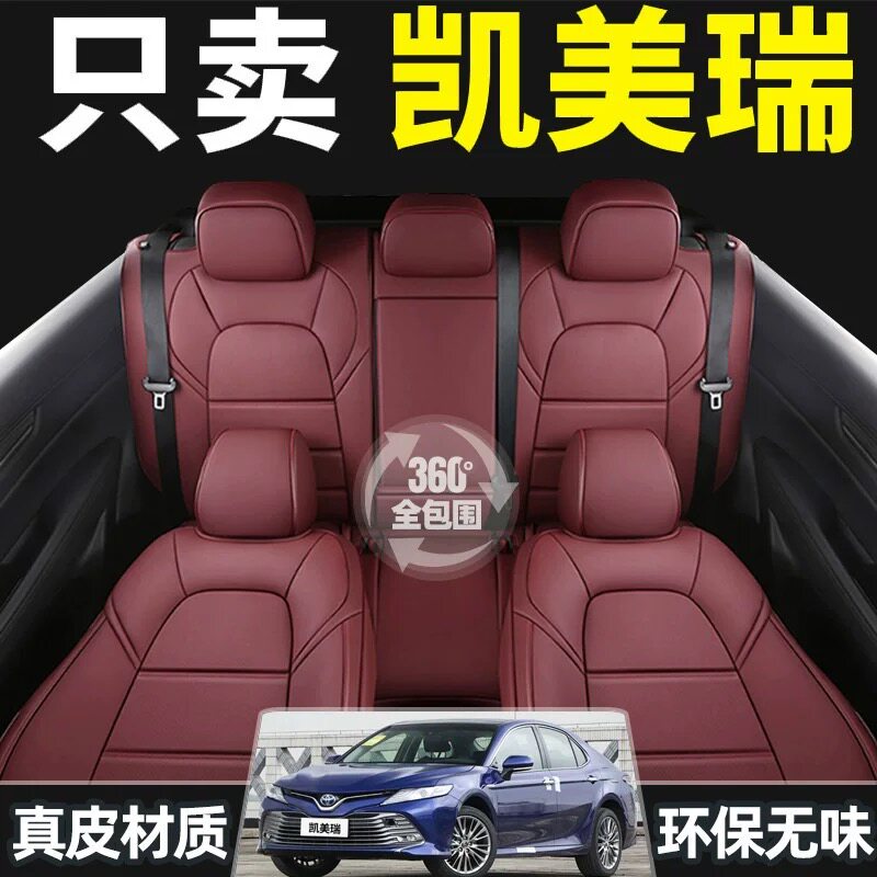 凯美瑞专用全包四季真皮汽车座套