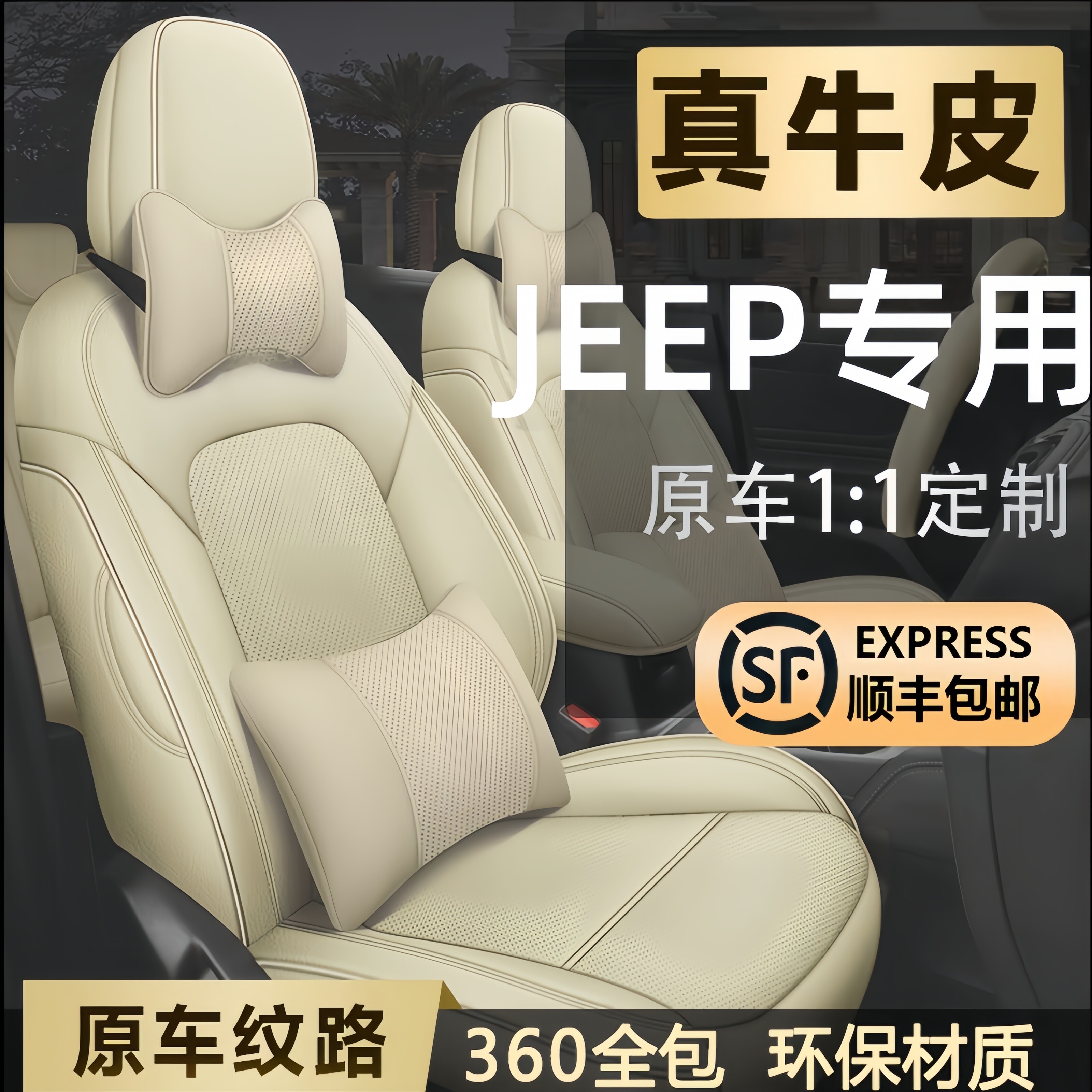 JEEP定制全包四季真皮汽车座套