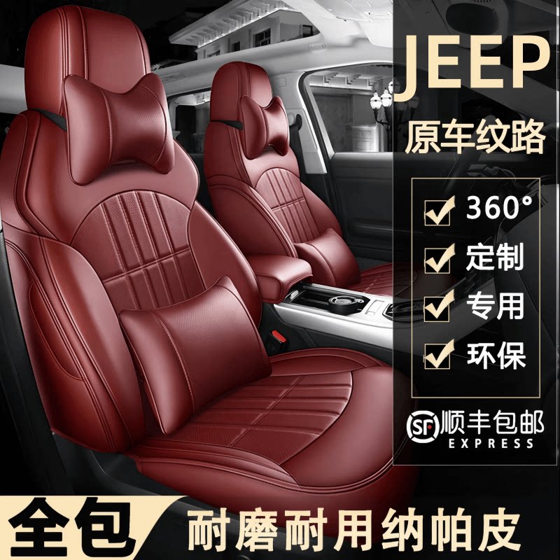 JEEP专用全包围四季真皮汽车座套