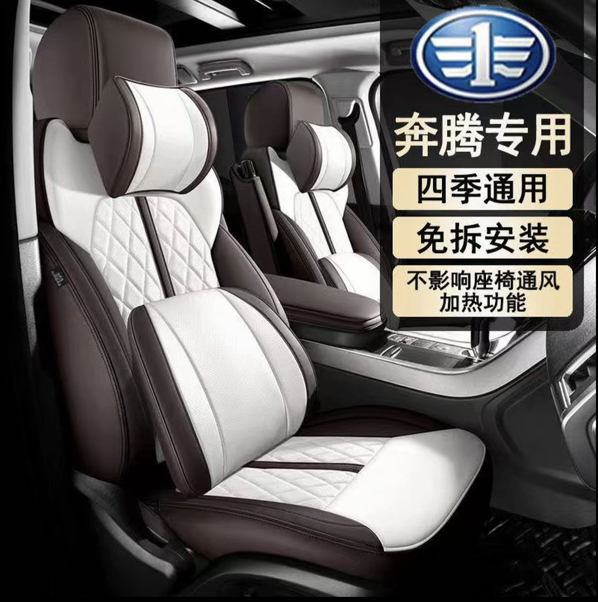 奔腾专用汽车座套四季通用全包