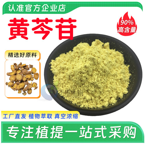 黄芩苷90%黄芩提取物 植物精华萃取粉 水溶性食品级原料 厂家直发