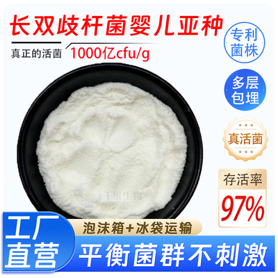 长双歧杆菌婴儿亚种1000亿 高活性菌种 益生菌乳酸菌发酵厂家正品