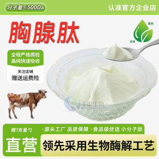胸腺肽99%高含量小牛胸腺提取物 胶原蛋白肽 水溶冻干粉原料 正品