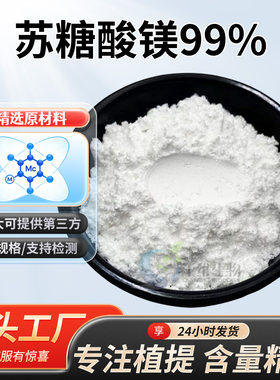 L-苏糖酸镁99% 营养强化剂镁粉新食品级原料 微量原苏糖酸镁 正品