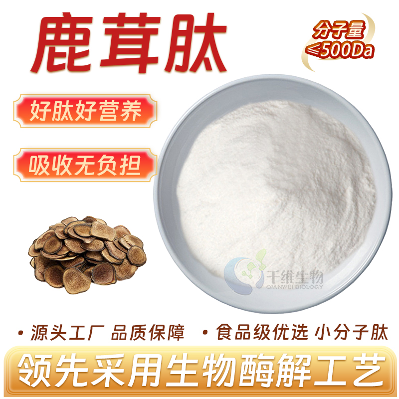 鹿茸肽99% 鹿茸提取物 高活性肽粉≤500Da 水溶性食品级 厂家正品