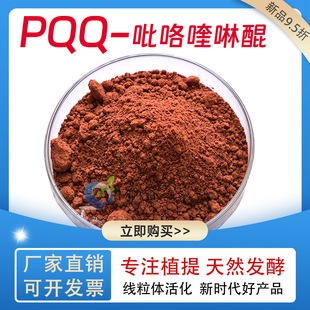 PQQ吡咯喹啉醌99%发酵提取高含量食品级吡咯喹啉醌二钠盐厂家正品