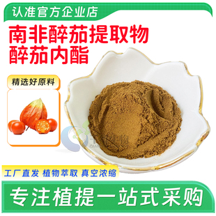 南非醉茄提取物醉茄内酯10%冬樱花印度人参提取物浓缩粉 厂家正品