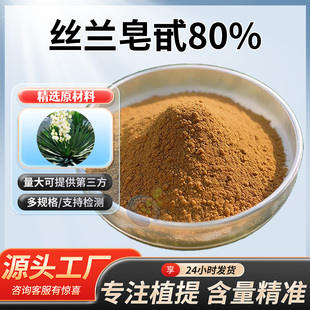 丝兰皂甙80% 高含量丝兰提取物 植物萃取原料丝兰皂苷粉 厂家正品