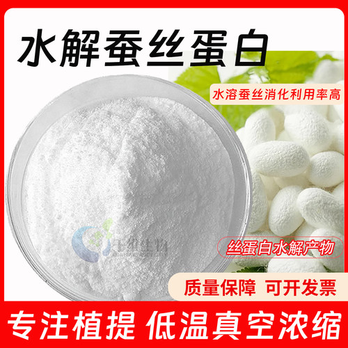 水解蚕丝蛋白粉99% 化妆品原料 水溶蚕丝蛋白 蚕丝提取物厂家正品