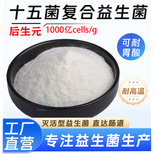 灭活益生菌无惧高温食品级厂家正品 g十五菌复合 1000cells 后生元