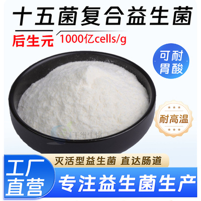 后生元1000cells/g十五菌复合 灭活益生菌无惧高温食品级厂家正品