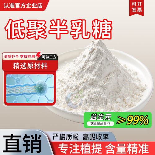 低聚半乳糖99% 高含量益生元GOS水溶性食品级膳食纤维粉 厂家正品