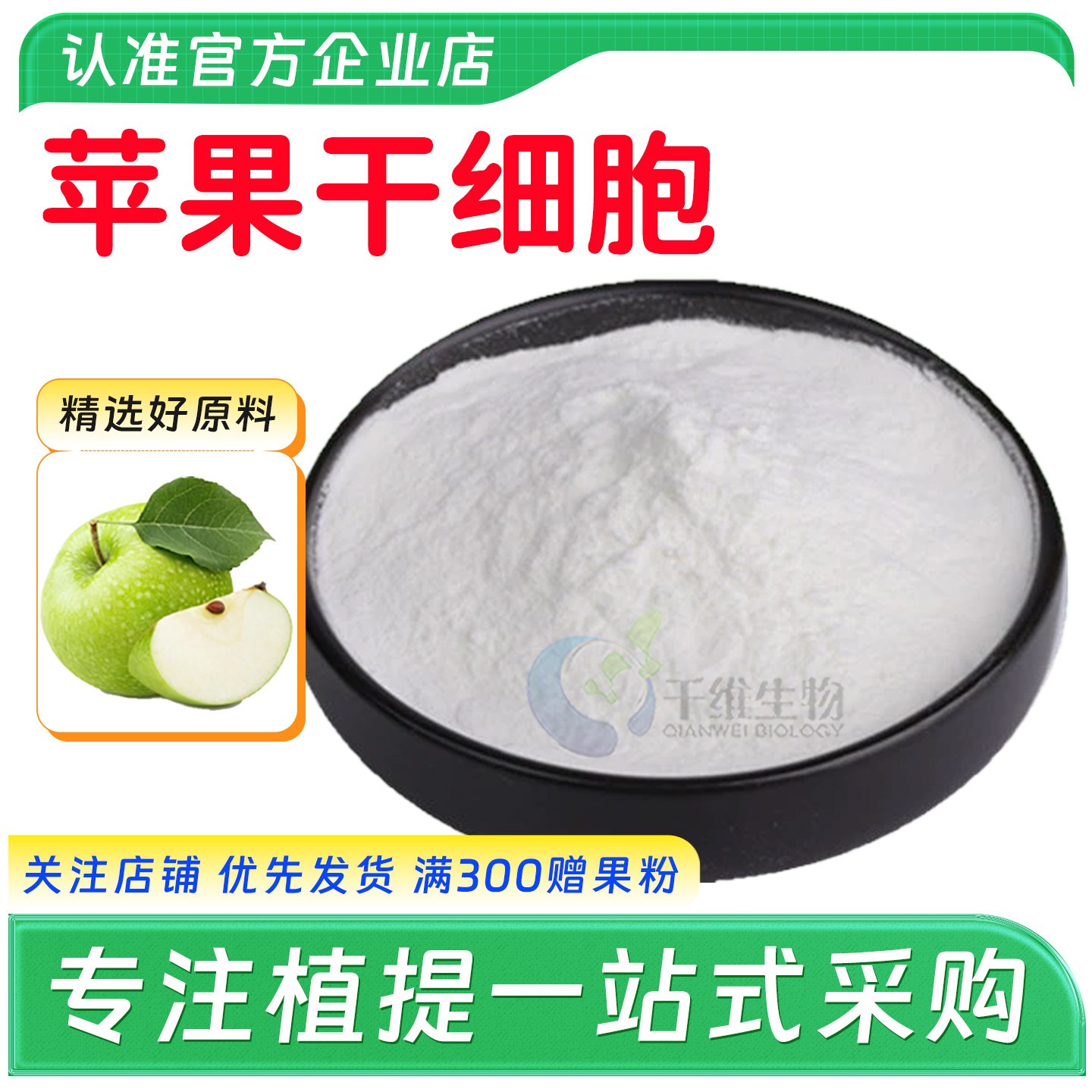 苹果干细胞99% 破壁干细胞高含量易吸收 瑞士青苹果提取 厂家正品