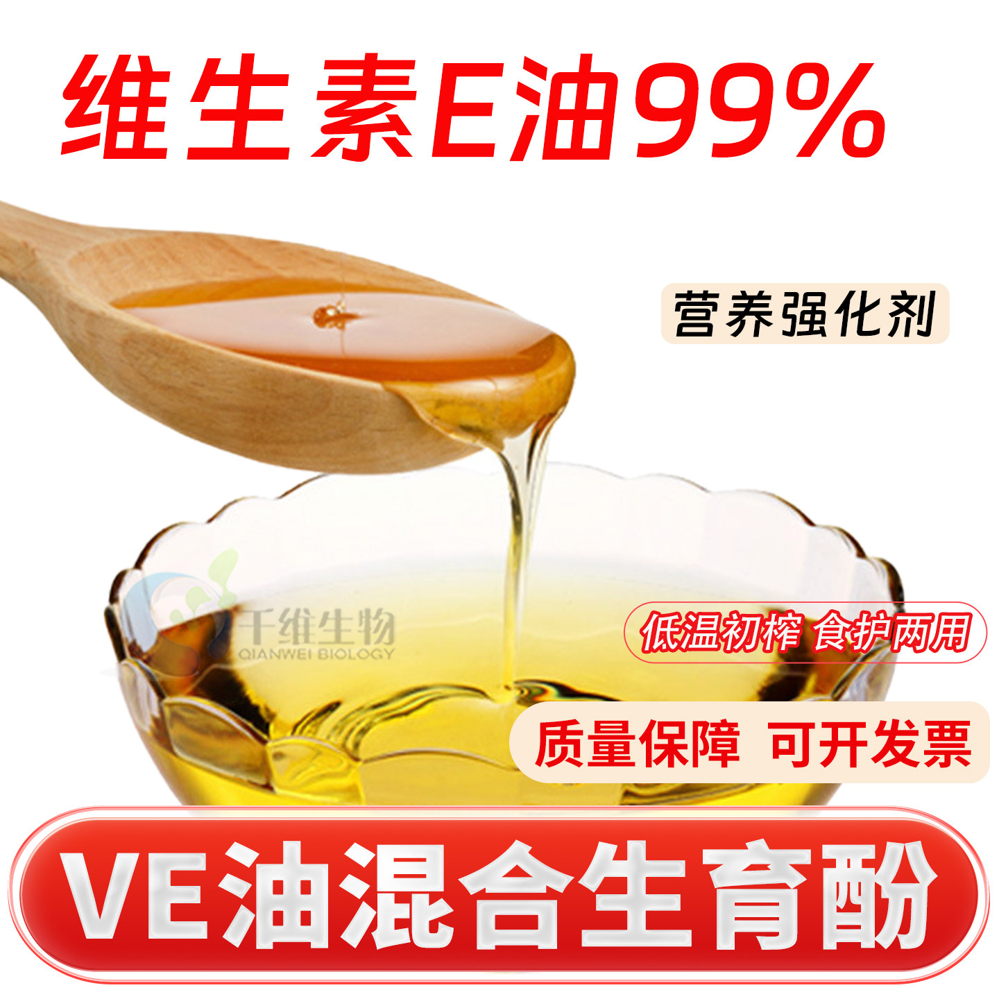 维生素E油99%食品级混合生育酚原料 纯ve油 维生素e原液 厂家正品