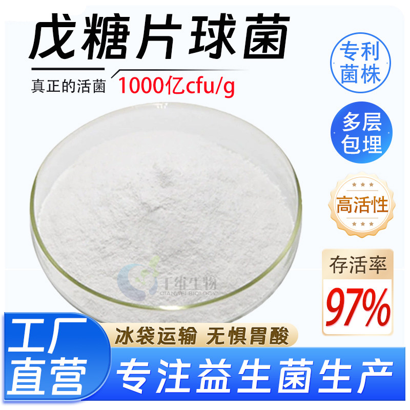 戊糖片球菌1000亿cfu/g高活性益生菌冻干粉食品原料水溶 厂家正品