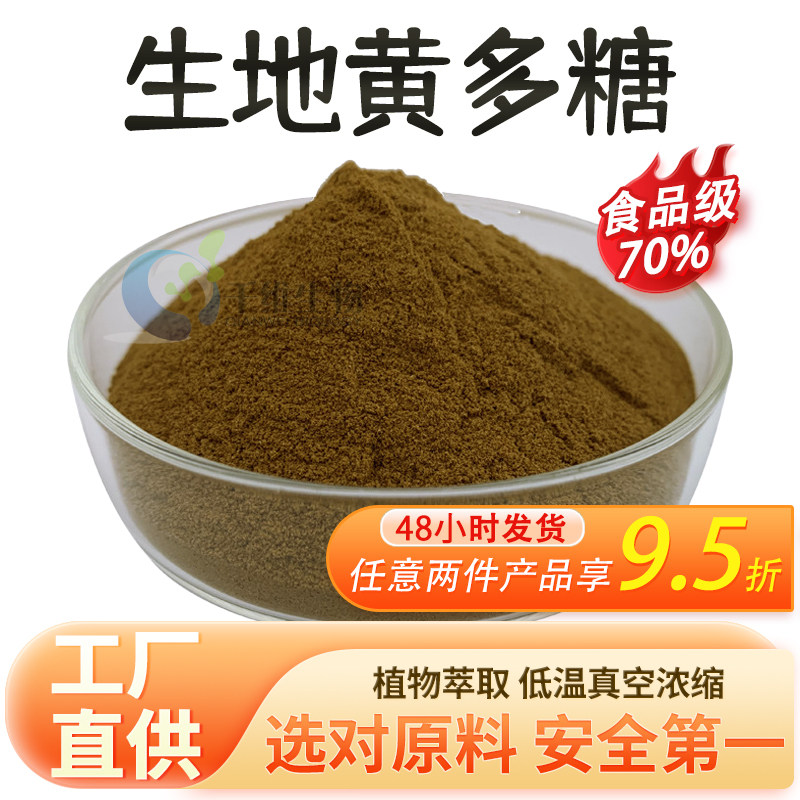 生地黄多糖70%水溶熟地黄粉 植物萃取粉 食品级原料 厂家正品现货