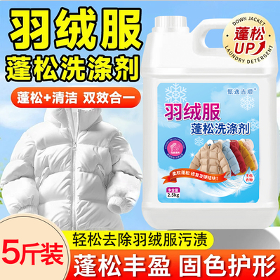 羽绒服清洗剂蓬松洗涤清洁专用洗衣液机洗干洗去污渍神器羽绒专用