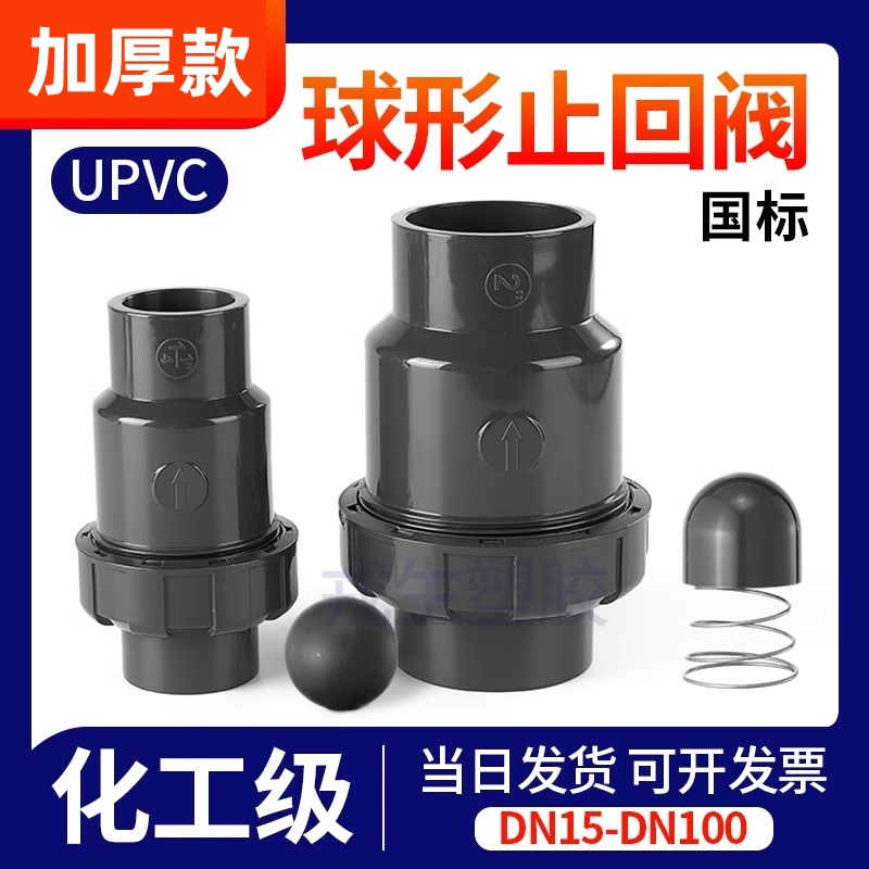 加厚UPVC球型止回阀PVC化工单由令立式止逆阀单向阀翻板式止流阀