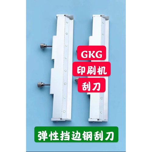 GKG印刷机刮刀 GSE印刷机刮刀 G2G3G5弹性挡锡片刮刀 GKG节能刮刀