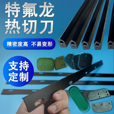 L型封切机刀片收缩膜包装机热封刀制袋机特氟龙热切刀破边开口刀