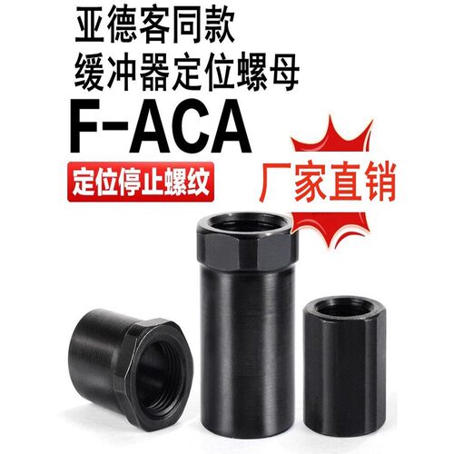 亚德客油压缓冲器限位调行程定位螺母F-ACA08-10-12-14-16-20LM