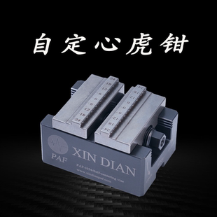 自定心虎钳4轴5轴精密夹具同心定心虎钳EROWA夹具快换3R