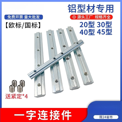 铝型材一字连接件2020/3030/4040连接条对接加长槽条不锈钢
