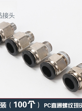 整包气动接头气管快速接头高压快插气动配件8mmPC直通螺纹气缸工