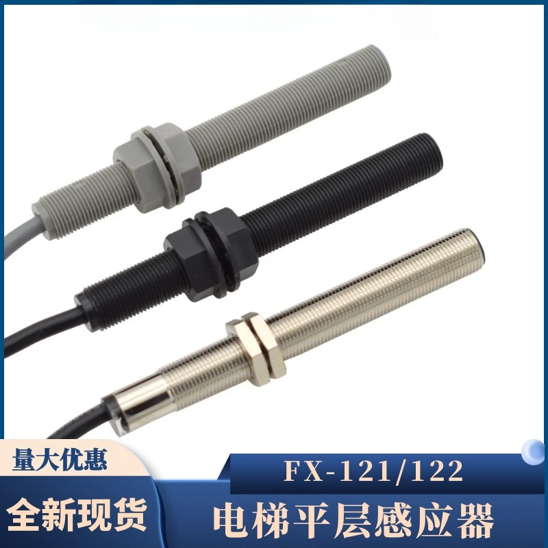 电梯平层感应器FX-121单稳态FX-122双稳态烟杆式减速磁开关