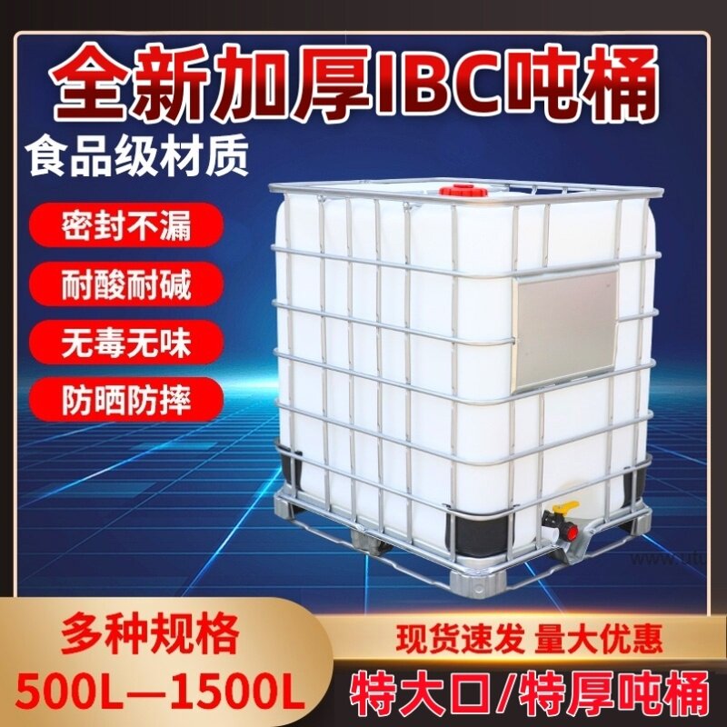 全新1000升吨桶加厚塑料1吨ibc集装桶500L储水桶水箱化工桶柴油桶