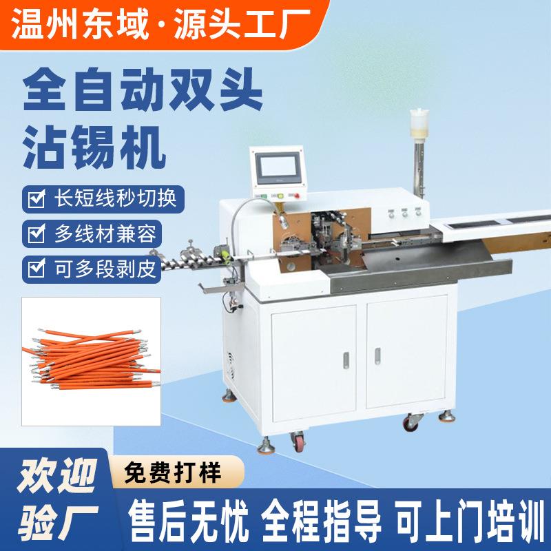 全自动双头沾锡机电子线镀锡排线镀锡线束加工设备扭线沾锡机